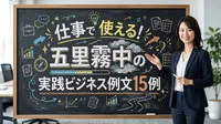 仕事で使える！五里霧中の実践ビジネス例文15例