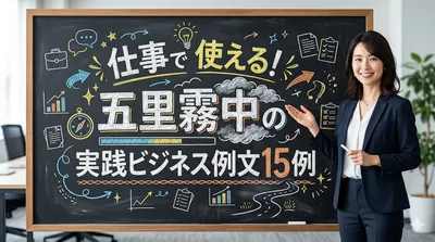 仕事で使える！五里霧中の実践ビジネス例文15例