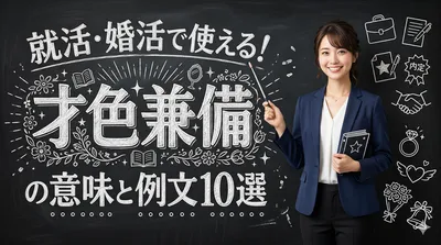 就活・婚活で使える！才色兼備の意味と例文10選