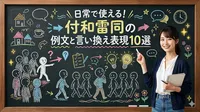 日常で使える！付和雷同の例文と言い換え表現10選