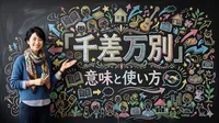 「千差万別」の意味と使い方【即使える例文20】