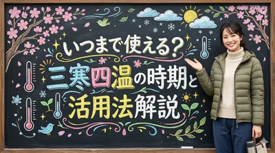 いつまで使える？三寒四温の時期と活用法解説