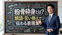 粉骨砕身とは？類語・言い換えで伝わる表現集