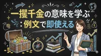 一攫千金の意味を学ぶ：例文で即使える