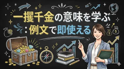 一攫千金の意味を学ぶ：例文で即使える