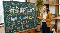 紆余曲折とは？語源・使い方・例文の完全ガイド