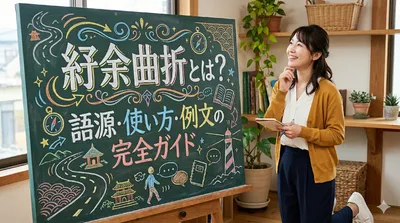 紆余曲折とは？語源・使い方・例文の完全ガイド