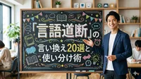 「言語道断」の言い換え20選と使い分け術