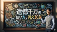 遺憾千万の意味を即理解：使い方と例文30選