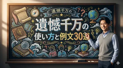 遺憾千万の意味を即理解：使い方と例文30選