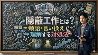 隠蔽工作とは？類語・言い換えで理解する対処法