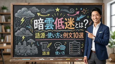 暗雲低迷とは？語源・使い方と例文10選