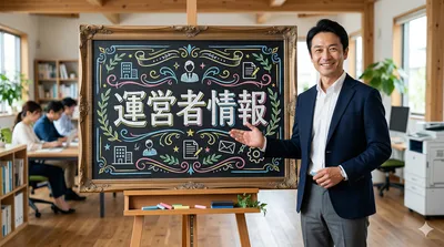 運営者情報