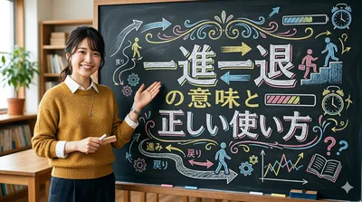 【例文15】一進一退の意味と正しい使い方