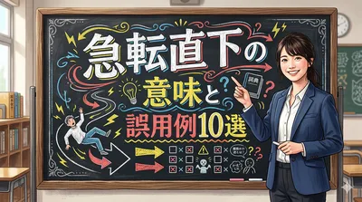 急転直下の意味と誤用例10選【本来の使い方】
