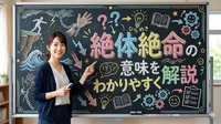 絶体絶命の意味をわかりやすく解説｜絶対絶命との違いも