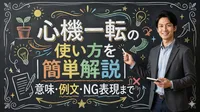 心機一転の使い方を簡単解説｜意味・例文・NG表現まで