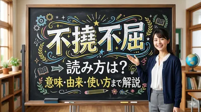 不撓不屈の読み方は？意味・由来・使い方まで1記事で解説