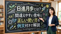 日進月歩とは？間違えやすい意味と正しい使い方を例文付きで解説