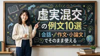 虚実混交の例文10選｜会話・作文・小論文でそのまま使える