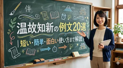 温故知新の例文20選｜短い・簡単・面白い使い方まで解説