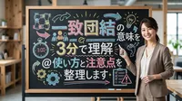一致団結の意味を3分で理解＠使い方と注意点を整理します