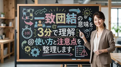 一致団結の意味を3分で理解＠使い方と注意点を整理します