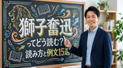 獅子奮迅ってどう読む？読み方と例文15選