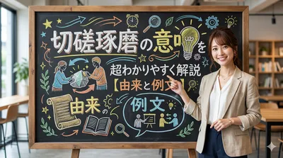 切磋琢磨の意味を超わかりやすく解説【由来と例文】