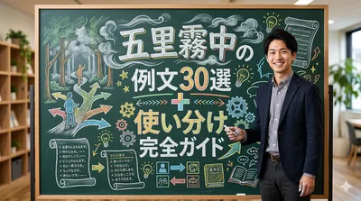 五里霧中の例文30選＋使い分け完全ガイド