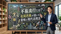不易流行とは？松尾芭蕉が説いた意味と現代活用法