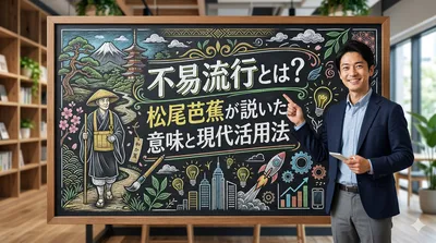 不易流行とは？松尾芭蕉が説いた意味と現代活用法