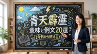 青天霹靂 意味と例文20選【今日から使える】