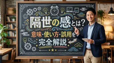隔世の感とは？意味・使い方・誤用を完全解説