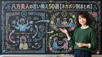八方美人の言い換え50選【ネガポジ別まとめ】