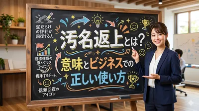汚名返上とは？意味とビジネスでの正しい使い方