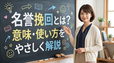 名誉挽回とは？意味・使い方をやさしく解説
