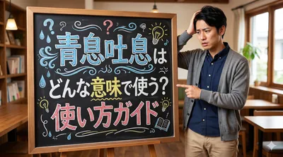 青息吐息はどんな意味で使う？使い方ガイド