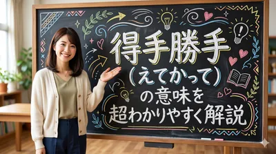 得手勝手（えてかって）の意味を超わかりやすく解説