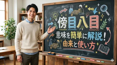 傍目八目 意味を簡単に解説！由来と使い方