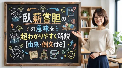 臥薪嘗胆の意味を超わかりやすく解説【由来・例文付き】