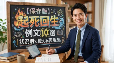 【保存版】起死回生の例文10選｜状況別で使える表現集