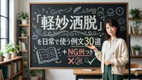「軽妙洒脱」を日常で使う例文30選＋NG例つき