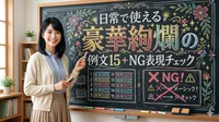 日常で使える豪華絢爛の例文15＋NG表現チェック
