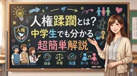 人権蹂躙とは？中学生でも分かる超簡単解説