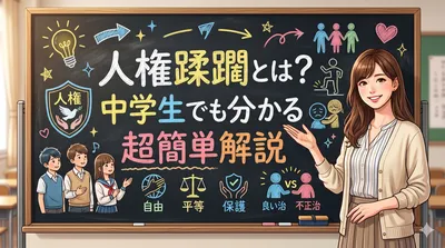 人権蹂躙とは？中学生でも分かる超簡単解説