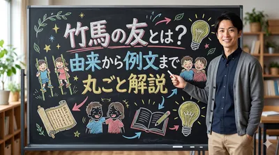 竹馬の友とは？由来から例文まで丸ごと解説