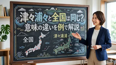 津々浦々と全国は同じ？意味の違いを例で解説