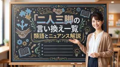 二人三脚の言い換え一覧｜類語とニュアンス解説