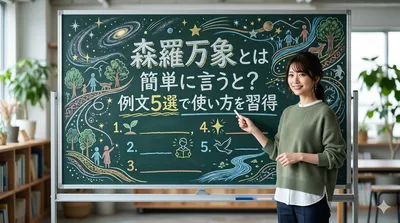 森羅万象とは簡単に言うと？例文5選で使い方を習得